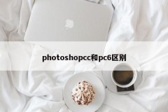 Differences between photoshopcc and pc6